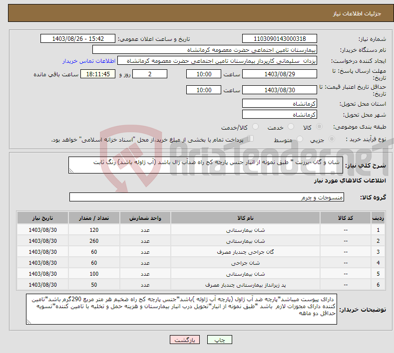 تصویر کوچک آگهی نیاز انتخاب تامین کننده- شان و گان -برزنت * طبق نمونه از انبار جنس پارچه کج راه ضدآب ژال باشد (آب ژاوله باشد) رنگ ثابت