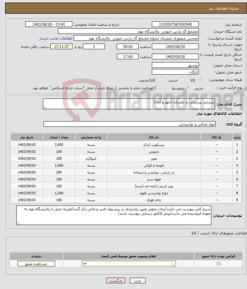 تصویر کوچک آگهی نیاز انتخاب تامین کننده-پذیرایی پرسنلی و جلسات (مهر و آبان) 