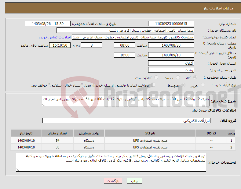تصویر کوچک آگهی نیاز انتخاب تامین کننده-باتری 12 ولت 12 آمپر 30عدد برای دستگاه رادیو گرافی و باتری 12 ولت 100آمپر 54 عدد برای یوپی اس ام آر آی