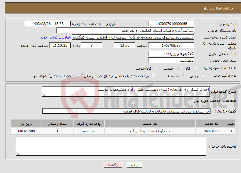 تصویر کوچک آگهی نیاز انتخاب تامین کننده-احداث شبکه برق غرپخانه (شرق دهدشت)طبق برآورد ومشخصات پیوست