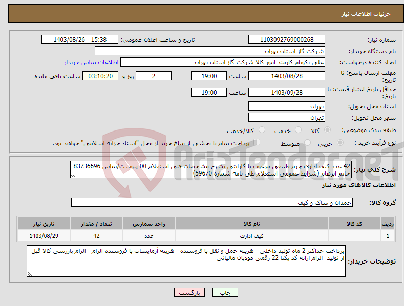 تصویر کوچک آگهی نیاز انتخاب تامین کننده-42 عدد کیف اداری چرم طبیعی مرغوب با گارانتی بشرح مشخصات فنی استعلام 00 پیوست/تماس 83736696 خانم ابرهام (شرایط عمومی استعلام طی نامه شماره 59670) 