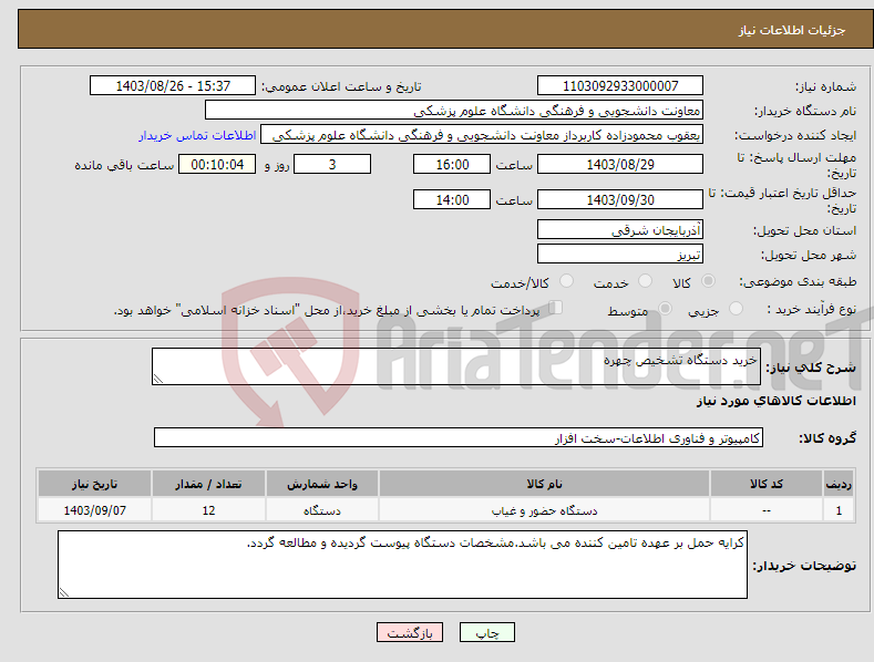 تصویر کوچک آگهی نیاز انتخاب تامین کننده-خرید دستگاه تشخیص چهره
