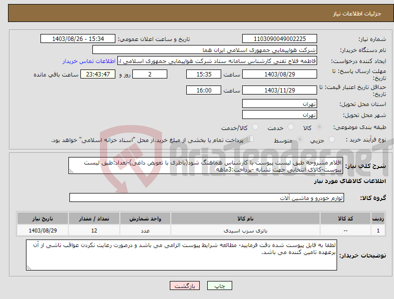 تصویر کوچک آگهی نیاز انتخاب تامین کننده-اقلام مشروحه طبق لیست پیوست با کارشناس هماهنگ شود(باطری با تعویض داغی)-تعداد:طبق لیست پیوست-کالای انتخابی جهت تشابه -پرداخت:3ماهه