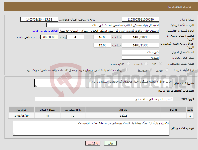 تصویر کوچک آگهی نیاز انتخاب تامین کننده-خرید حمل و تخلیه میلگرد آجدار محصول کارخانجات استاندارد ایرانی