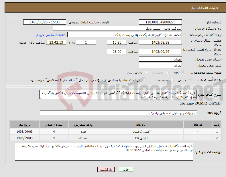تصویر کوچک آگهی نیاز انتخاب تامین کننده-خرید4دستگاه رایانه کامل مطابق فایل پیوست-ارایه کد22رقمی مودیان مالیاتی الزامیست-پیش فاکتور بارگذاری شود-هزینه ارسال برعهده برنده میباشد