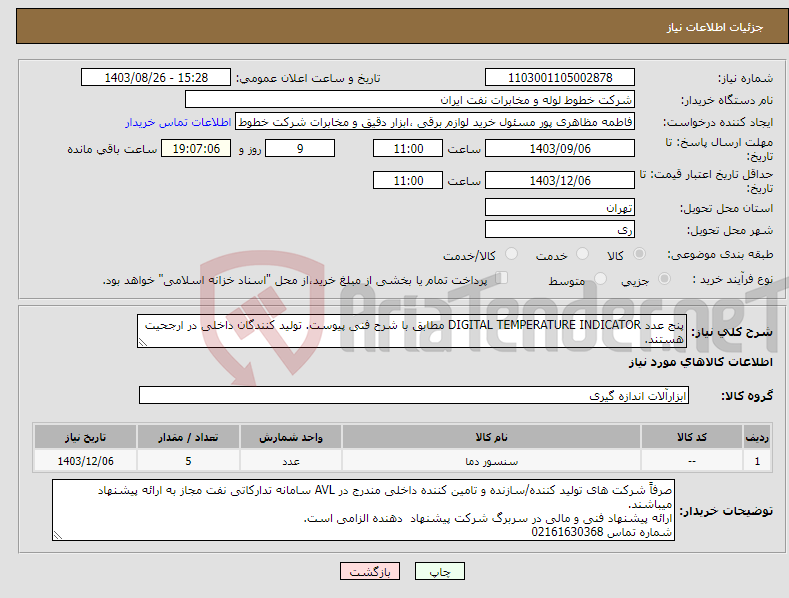 تصویر کوچک آگهی نیاز انتخاب تامین کننده-پنج عدد DIGITAL TEMPERATURE INDICATOR مطابق با شرح فنی پیوست. تولید کنندگان داخلی در ارجحیت هستند.