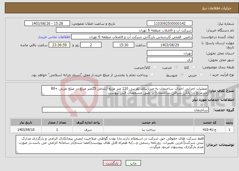 تصویر کوچک آگهی نیاز انتخاب تامین کننده-عملیات اجرایی احداث ساختمان به متراژبنای تقریبی 110 متر مربع (شامل 25متر مربع در ضلع غربی +80 مترمربع در بالکن شرقی ساختمان) بر طبق مشخصات فنی پیوست