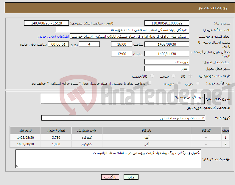 تصویر کوچک آگهی نیاز انتخاب تامین کننده-خرید قوطی و سپری