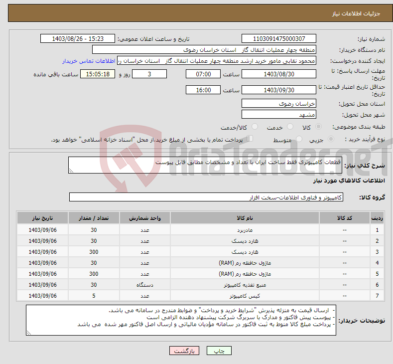 تصویر کوچک آگهی نیاز انتخاب تامین کننده-قطعات کامپیوتری فقط ساخت ایران با تعداد و مشخصات مطابق فایل پیوست