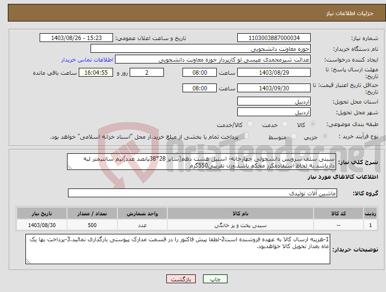 تصویر کوچک آگهی نیاز انتخاب تامین کننده-سینی سلف سرویس دانشجوئی چهارخانه- استیل هشت دهم(سایز 28*38پانصد عدد)نیم سانتیمتر لبه دارباشد.به لحاظ استفادمکرر محکم باشد.وزن تقریبی550گرم