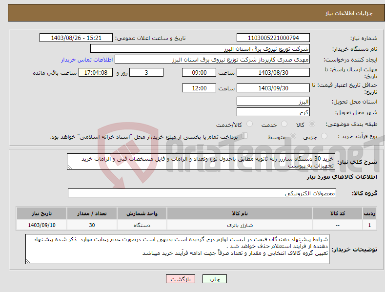 تصویر کوچک آگهی نیاز انتخاب تامین کننده-خرید 30 دستگاه شارژر رله ثانویه مطابق باجدول نوع وتعداد و الزامات و فایل مشخصات فنی و الزامات خرید تجهیزات به پیوست 