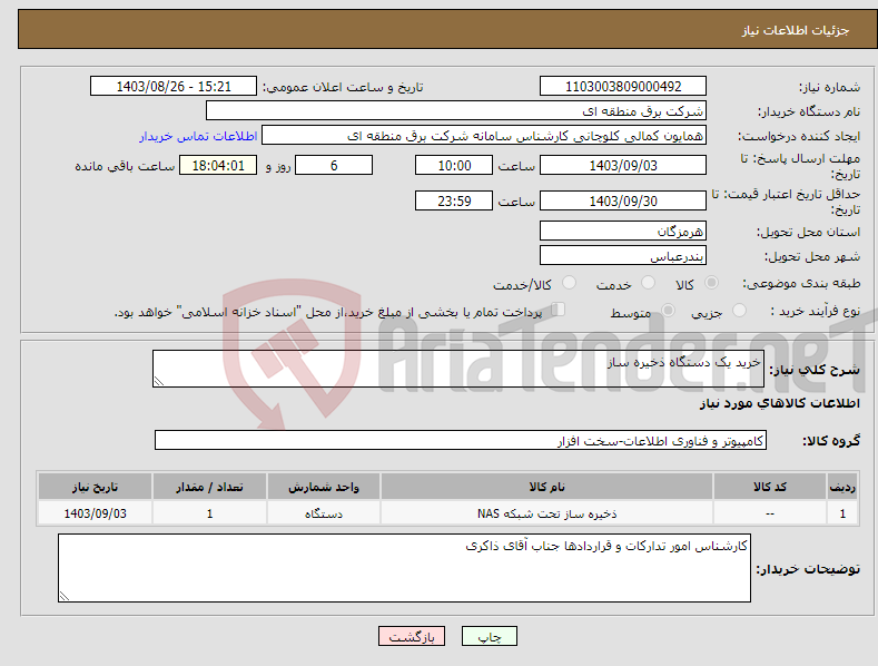 تصویر کوچک آگهی نیاز انتخاب تامین کننده-خرید یک دستگاه ذخیره ساز