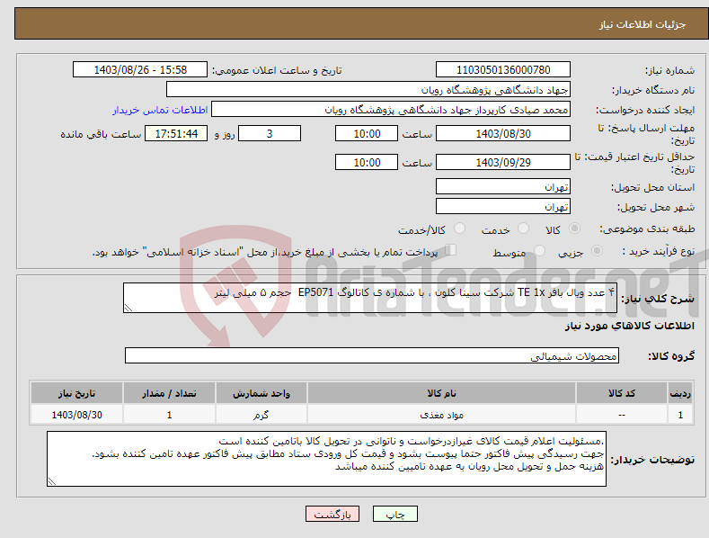 تصویر کوچک آگهی نیاز انتخاب تامین کننده-۴ عدد ویال بافر TE 1x شرکت سینا کلون ، با شماره ی کاتالوگ EP5071 حجم ۵ میلی لیتر 