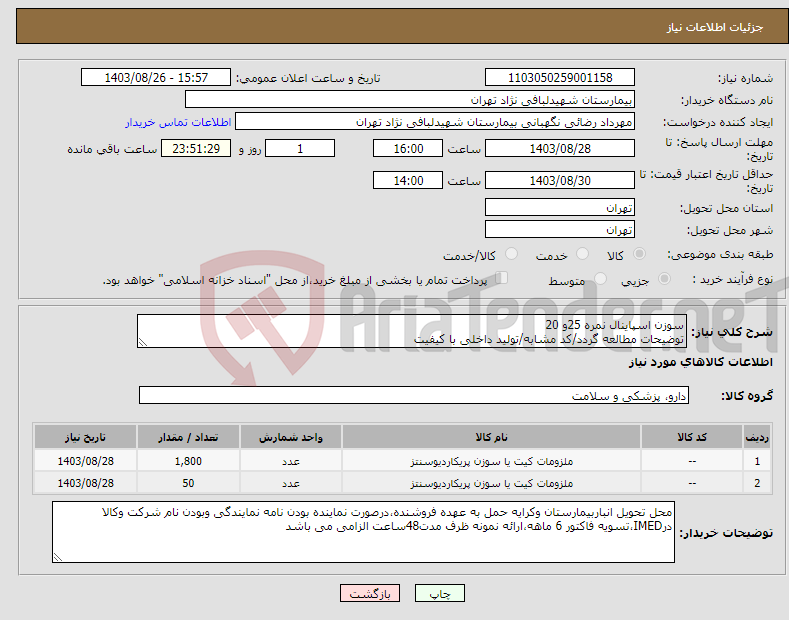 تصویر کوچک آگهی نیاز انتخاب تامین کننده-سوزن اسپاینال نمره 25و 20 توضیحات مطالعه گردد/کد مشابه/تولید داخلی با کیفیت
