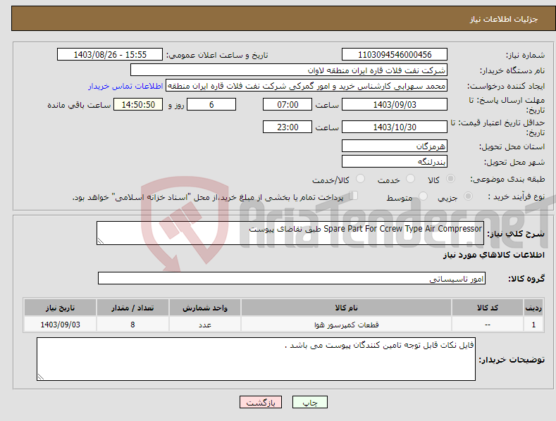 تصویر کوچک آگهی نیاز انتخاب تامین کننده-Spare Part For Ccrew Type Air Compressor طبق تقاضای پیوست