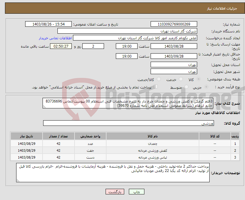 تصویر کوچک آگهی نیاز انتخاب تامین کننده-3قلم گرمکن و کفش ورزشی و چمدان چرخ دار به شرح مشخصات فنی استعلام 00 پیوست/تماس 83736696 خانم ابرهام (شرایط عمومی استعلام طی نامه شماره 59670) 