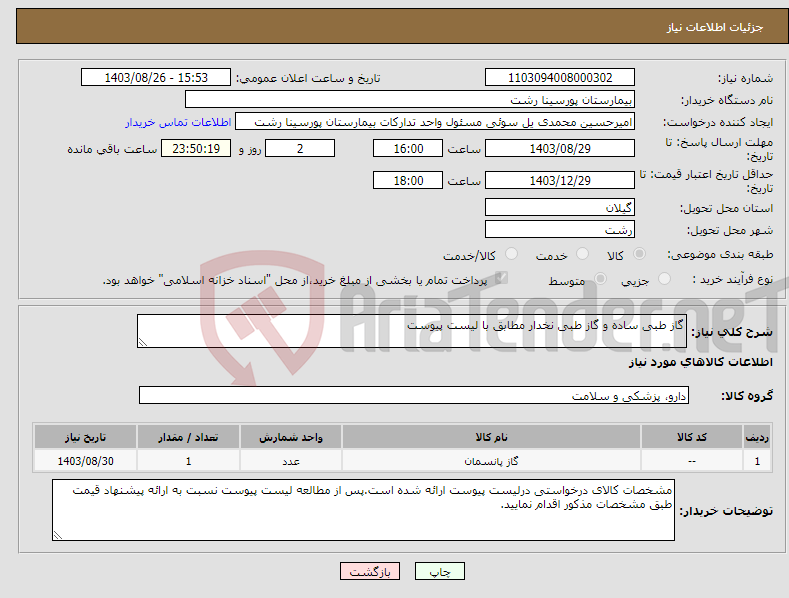 تصویر کوچک آگهی نیاز انتخاب تامین کننده-گاز طبی ساده و گاز طبی نخدار مطابق با لیست پیوست