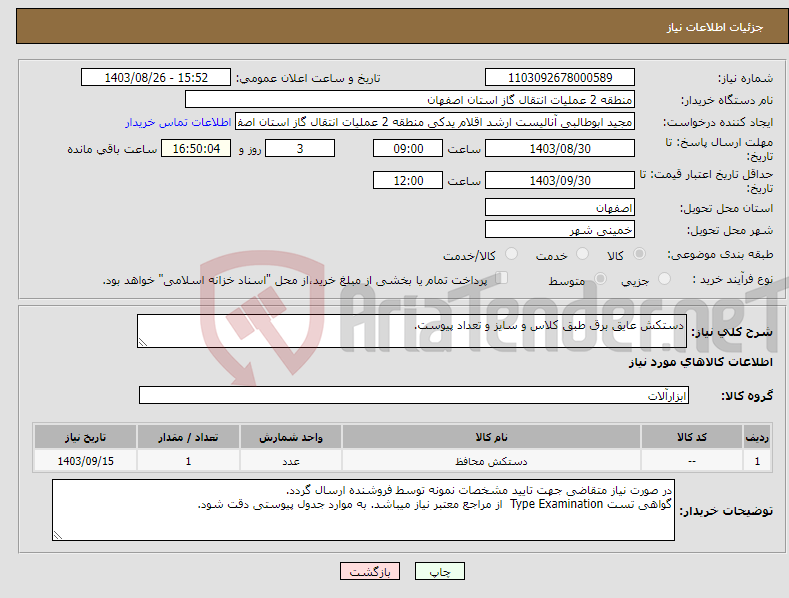 تصویر کوچک آگهی نیاز انتخاب تامین کننده-دستکش عایق برق طبق کلاس و سایز و تعداد پیوست.