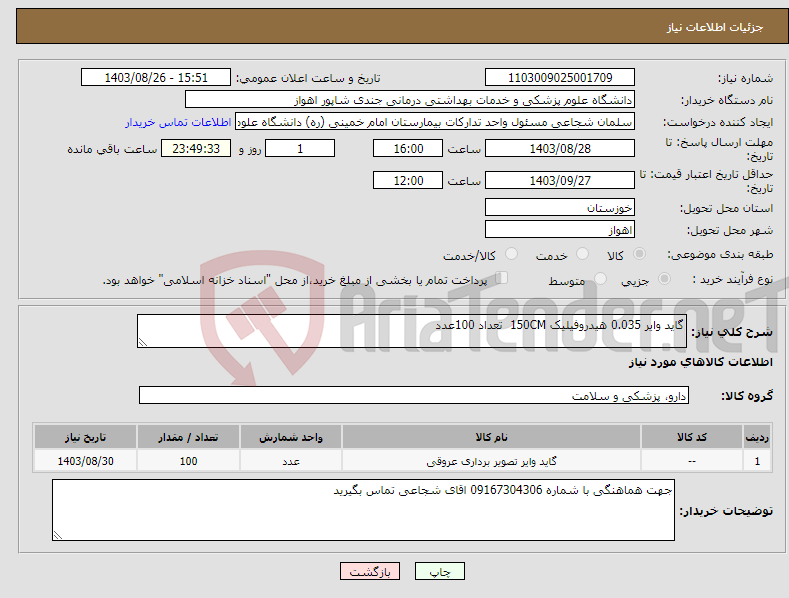 تصویر کوچک آگهی نیاز انتخاب تامین کننده-گاید وایر 0.035 هیدروفیلیک 150CM تعداد 100عدد