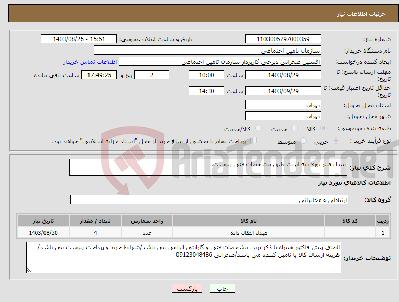 تصویر کوچک آگهی نیاز انتخاب تامین کننده-مبدل فیبر نوری به اترنت طبق مشخصات فنی پیوست.