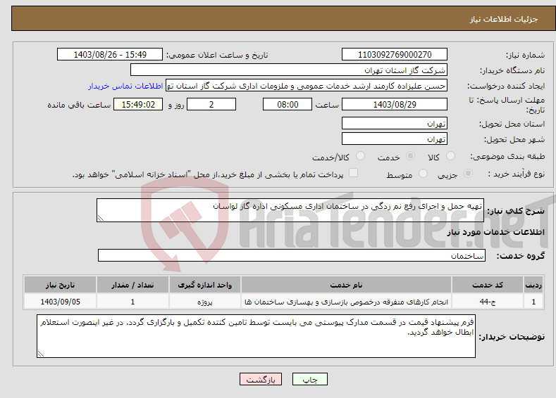 تصویر کوچک آگهی نیاز انتخاب تامین کننده-تهیه حمل و اجرای رفع نم زدگی در ساختمان اداری مسکونی اداره گاز لواسان
