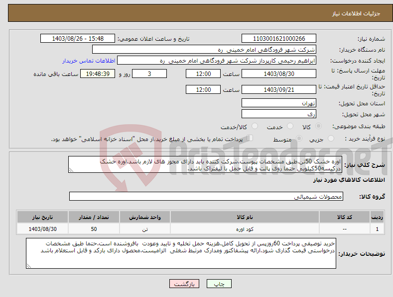 تصویر کوچک آگهی نیاز انتخاب تامین کننده-اوره خشک 50تن.طبق مشخصات پیوست.شرکت کننده باید دارای مجوز های لازم باشد.اوره خشک درکیسه50کیلویی حتما روی پالت و قابل حمل با لیفتراک باشد.