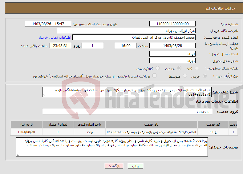 تصویر کوچک آگهی نیاز انتخاب تامین کننده-انجام اقدامات بازسازی و بهسازی در پایگاه اورژانس تره بار مرکزی اورژانس استان تهران-هماهنگی بازدید 02149231271