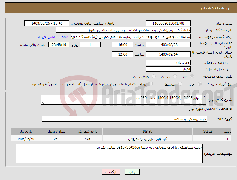 تصویر کوچک آگهی نیاز انتخاب تامین کننده-گاید وایر 0.035 م180CM-150CM تعداد 250 عدد