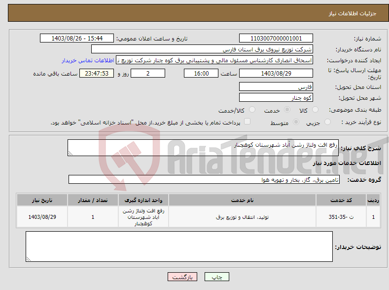 تصویر کوچک آگهی نیاز انتخاب تامین کننده-رفع افت ولتاژ رشن آباد شهرستان کوهچنار