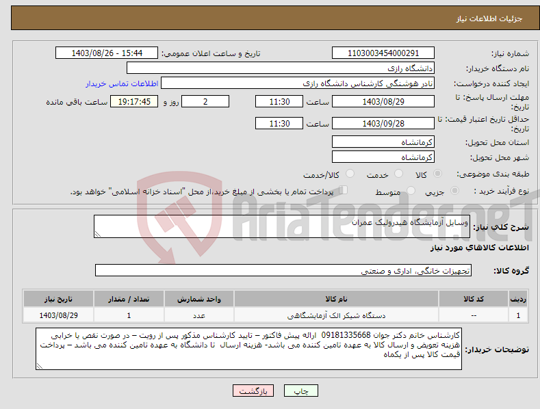 تصویر کوچک آگهی نیاز انتخاب تامین کننده-وسایل آزمایشگاه هیدرولیک عمران