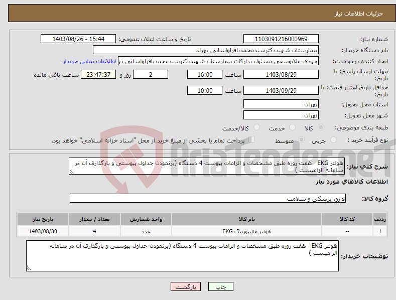 تصویر کوچک آگهی نیاز انتخاب تامین کننده-هولتر EKG هفت روزه طبق مشخصات و الزامات پیوست 4 دستگاه (پرنمودن جداول پیوستی و بارگذاری آن در سامانه الزامیست )