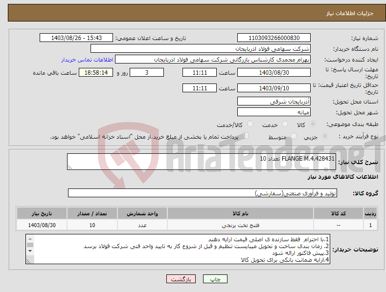 تصویر کوچک آگهی نیاز انتخاب تامین کننده-FLANGE M.4.428431 تعداد 10