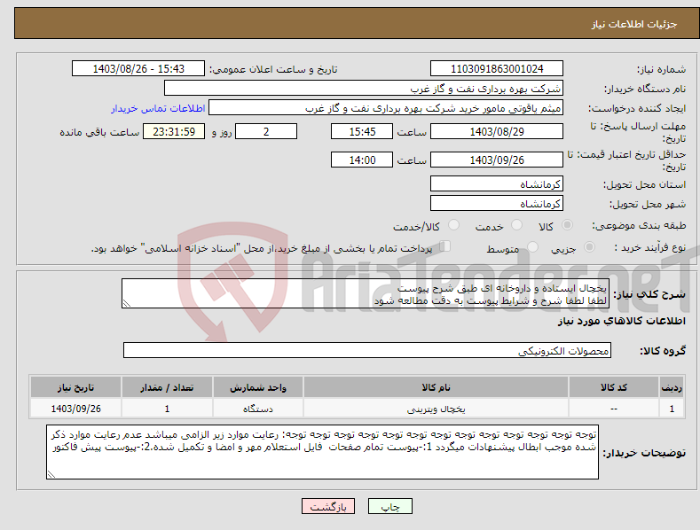تصویر کوچک آگهی نیاز انتخاب تامین کننده-یخچال ایستاده و داروخانه ای طبق شرح پیوست لطفا لطفا شرح و شرایط پیوست به دقت مطالعه شود