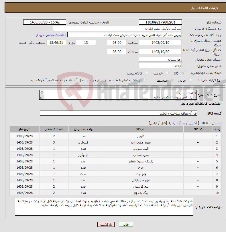 تصویر کوچک آگهی نیاز انتخاب تامین کننده-قطعات پمپ - براساس پیوست اقدام نمایید. - ******تولید داخلی ******. - شماره تماس:06153183711 