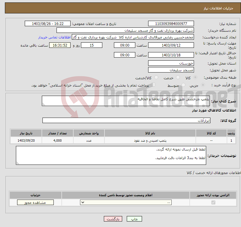 تصویر کوچک آگهی نیاز انتخاب تامین کننده-پلمپ چرخشی طبق شرح کامل تقاضا و الحاقیه