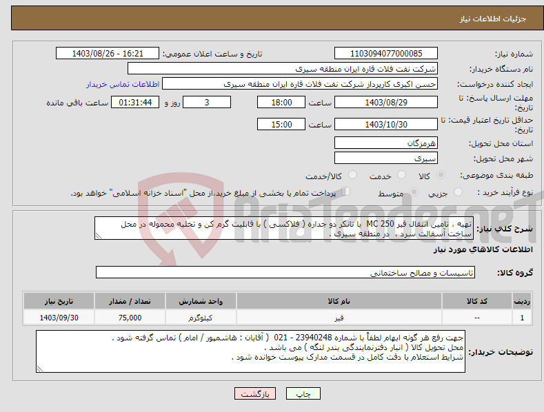 تصویر کوچک آگهی نیاز انتخاب تامین کننده-تهیه ، تامین انتقال قیر MC 250 با تانکر دو جداره ( فلاکسی ) با قابلیت گرم کن و تخلیه محموله در محل ساخت آسفالت سرد ، در منطقه سیری . 