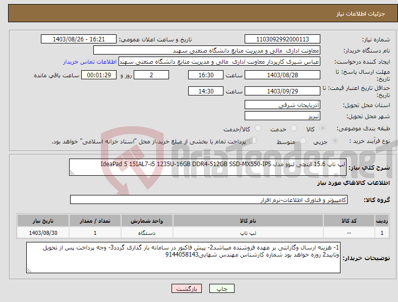 تصویر کوچک آگهی نیاز انتخاب تامین کننده-لپ تاپ 15.6 اینچی لنوو مدل IdeaPad 5 15IAL7-i5 1235U-16GB DDR4-512GB SSD-MX550-IPS