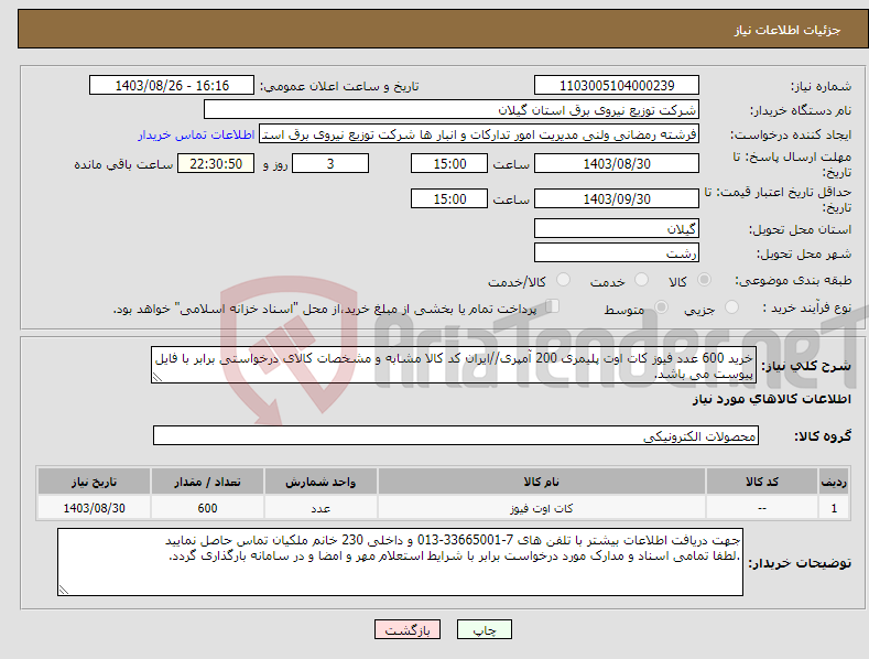 تصویر کوچک آگهی نیاز انتخاب تامین کننده-خرید 600 عدد فیوز کات اوت پلیمری 200 آمپری//ایران کد کالا مشابه و مشخصات کالای درخواستی برابر با فایل پیوست می باشد.