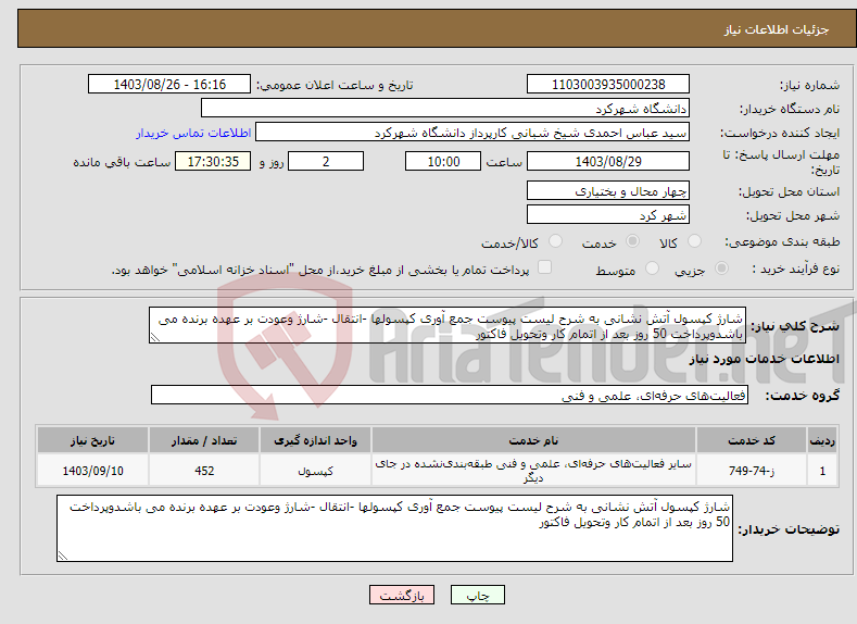 تصویر کوچک آگهی نیاز انتخاب تامین کننده-شارژ کپسول آتش نشانی به شرح لیست پیوست جمع آوری کپسولها -انتقال -شارژ وعودت بر عهده برنده می باشدوپرداخت 50 روز بعد از اتمام کار وتحویل فاکتور