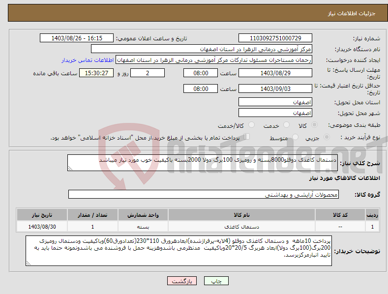 تصویر کوچک آگهی نیاز انتخاب تامین کننده-دستمال کاغذی دوقلو8000بسته و رومیزی 100برگ دولا 2000بسته باکیفیت خوب مورد نیاز میباشد