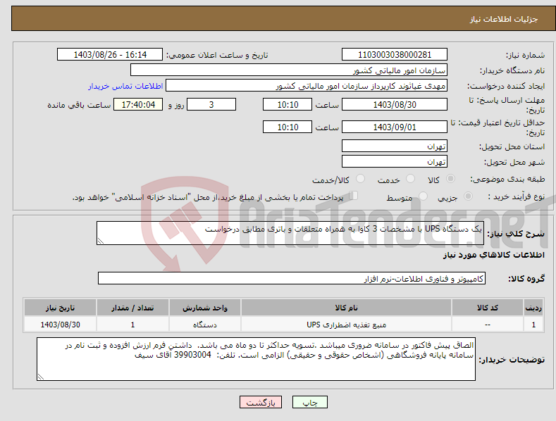 تصویر کوچک آگهی نیاز انتخاب تامین کننده-یک دستگاه UPS با مشخصات 3 کاوا به همراه متعلقات و باتری مطابق درخواست