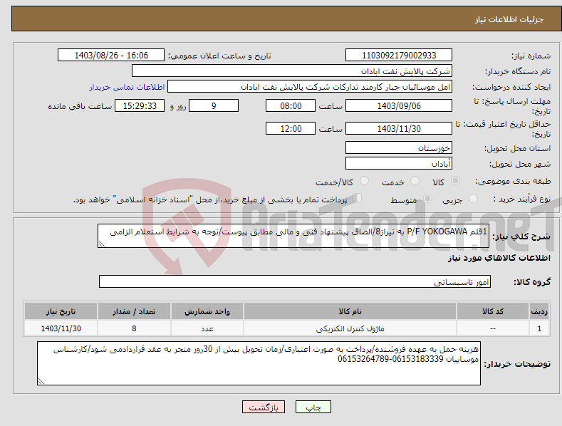 تصویر کوچک آگهی نیاز انتخاب تامین کننده-1قلم P/F YOKOGAWA به تیراژ8/الصاق پیشنهاد فنی و مالی مطابق پیوست/توجه به شرایط استعلام الزامی