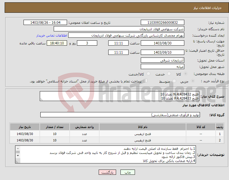 تصویر کوچک آگهی نیاز انتخاب تامین کننده-فلنج N.4.428432 تعداد 10 فلنج P.4.428433 تعداد 10