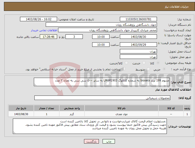 تصویر کوچک آگهی نیاز انتخاب تامین کننده-مدیوم 199 برند biosera به شماره کاتالوگ LM-M1903 به سایز ۵۰۰ سی سی به تعداد ۳ عدد