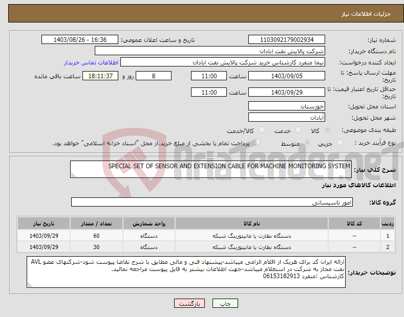 تصویر کوچک آگهی نیاز انتخاب تامین کننده-SPECIAL SET OF SENSOR AND EXTENSION CABLE FOR MACHINE MONITORING SYSTEM