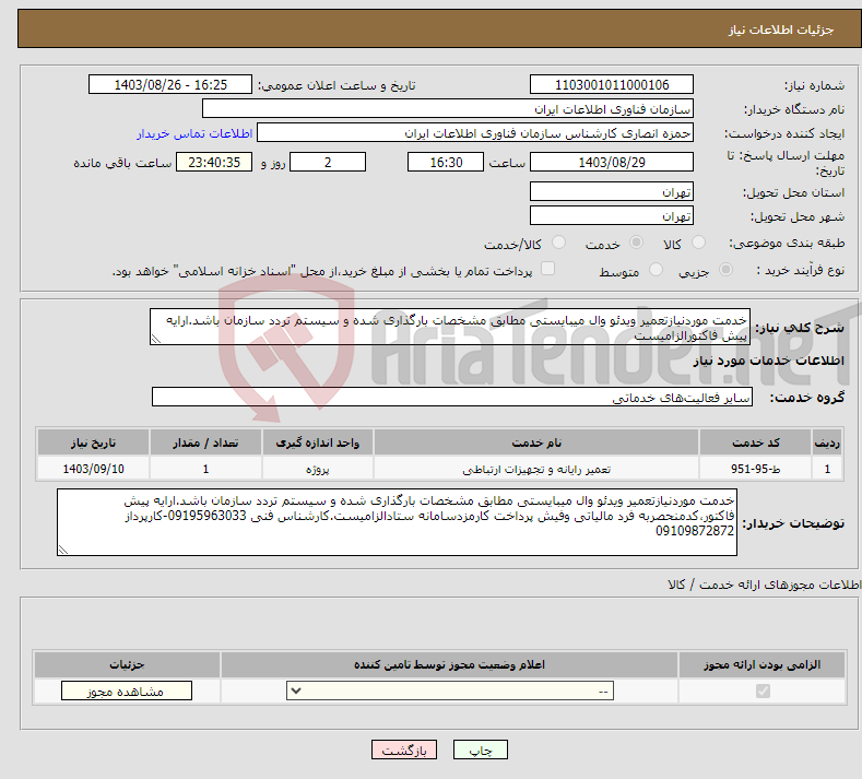تصویر کوچک آگهی نیاز انتخاب تامین کننده-خدمت موردنیازتعمیر ویدئو وال میبایستی مطابق مشخصات بارگذاری شده و سیستم تردد سازمان باشد.ارایه پیش فاکتورالزامیست