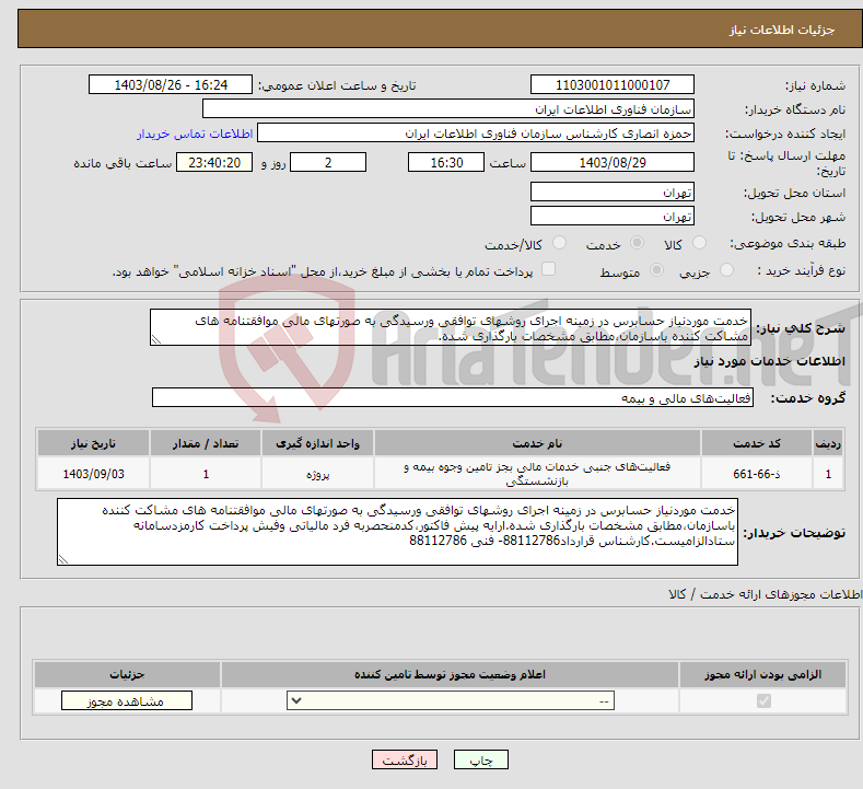 تصویر کوچک آگهی نیاز انتخاب تامین کننده-خدمت موردنیاز حسابرس در زمینه اجرای روشهای توافقی ورسیدگی به صورتهای مالی موافقتنامه های مشاکت کننده باسازمان،مطابق مشخصات بارگذاری شده.