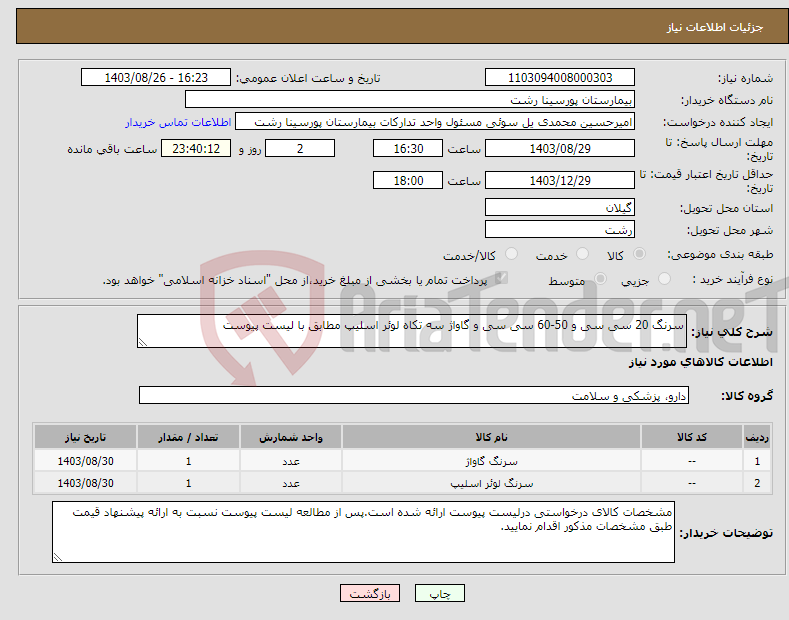 تصویر کوچک آگهی نیاز انتخاب تامین کننده-سرنگ 20 سی سی و 50-60 سی سی و گاواژ سه تکاه لوئر اسلیپ مطابق با لیست پیوست
