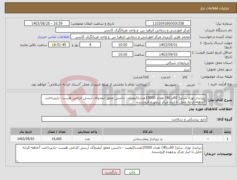 تصویر کوچک آگهی نیاز انتخاب تامین کننده-زیرانداز نوزاد سایز( 60در40) تعداد 15000عددباکیفیت - داشتن مجوز آیمدوآی آرسی الزامی هست -بازپرداخت 7ماهه-کرایه حمل تا انبار مرکز برعهده فروشنده 