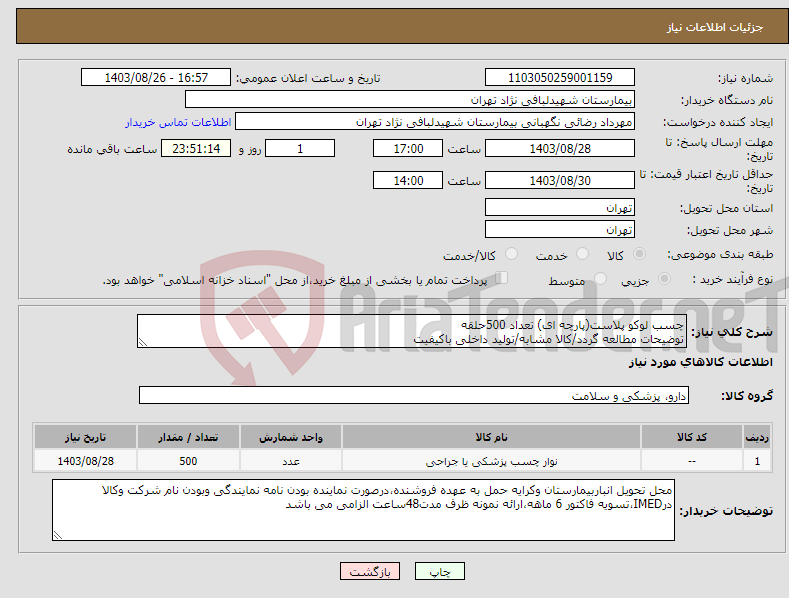 تصویر کوچک آگهی نیاز انتخاب تامین کننده-چسب لوکو پلاست(پارچه ای) تعداد 500حلقه توضیحات مطالعه گردد/کالا مشابه/تولید داخلی باکیفیت 